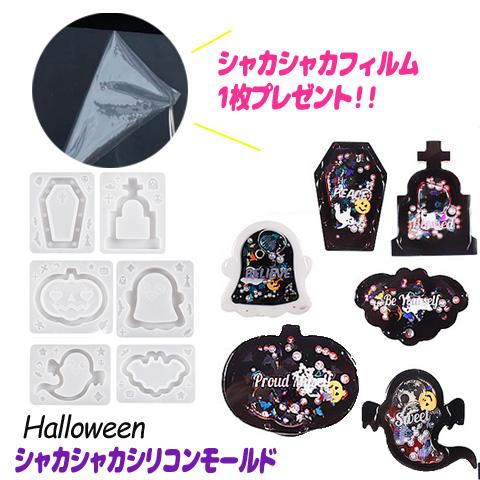 フィルム1枚おまけ付き シリコンモールド ハロウィン シェイカー