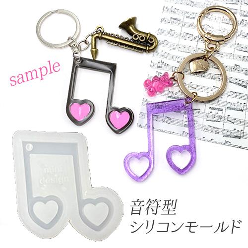 シリコンモールド 音符 チャーム オンプ 音楽 吹奏楽 ブラスバンド