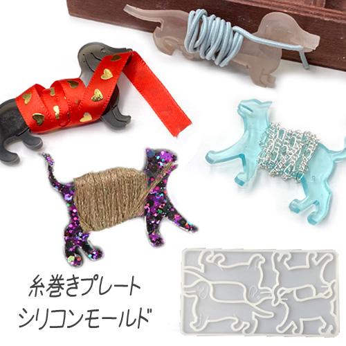 シリコンモールド レジン型 UVレジン 糸巻き 糸巻 プレート ミニチュア