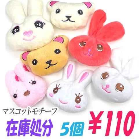 動物 アニマル マスコット モチーフ ウサギ うさぎ クマ くま キッズ