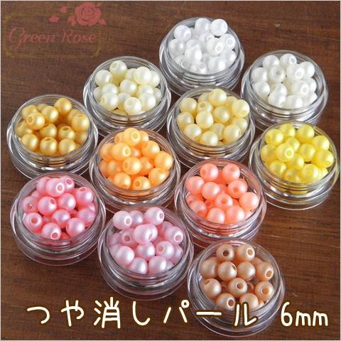 パールビーズ つや消しカラー 可愛い 【6mm】約10グラム 1709 Pearl66