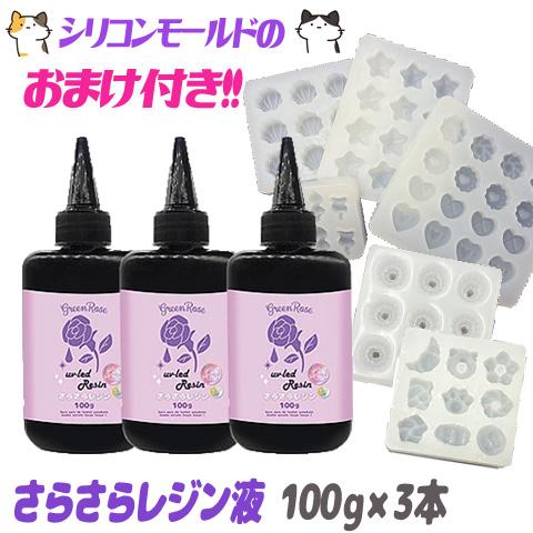 シリコンモールドおまけ付き】さらさら レジン液 300g 大容量 業務用
