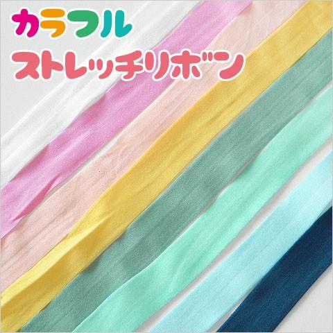 カラフルストレッチリボン 両面マットカラー 20mm幅 1m 手作りマスク