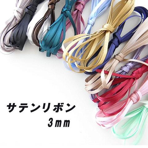 両面リボンテープ  サテンリボン 3mm幅2ｍ  ラッピング 布小物 服飾 ポーチ 1609 Ribbontape020｜greenrosenetshopyumi