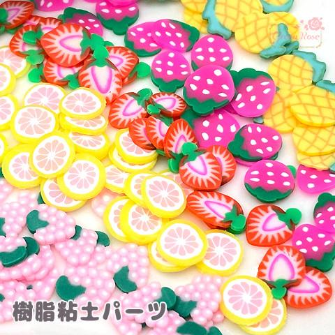 樹脂粘土 クレイパーツ フルーツ 果物 きのこ ぶどう イチゴ パイン