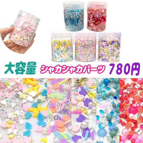 大容量 70g入り シャカシャカ レジン 封入 パーツ 樹脂粘土 アクリル 