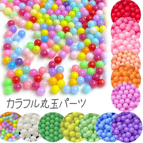 レジン　ハンドメイド　893 丸玉 穴なし パーツ プラスチック カラフル ミックス ネイル レジン