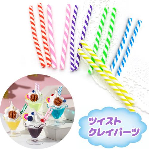 ミニストロー 樹脂粘土 クレイパーツ ツイスト ストローパーツ