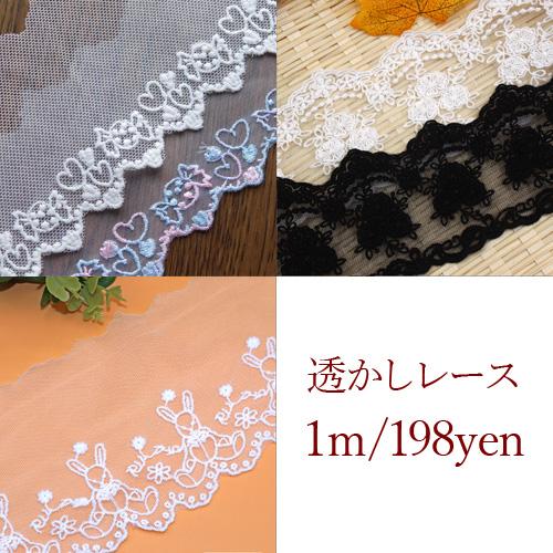 繊細な模様の透かしデザインレース 幅広 各種 1メートル rt256 2407