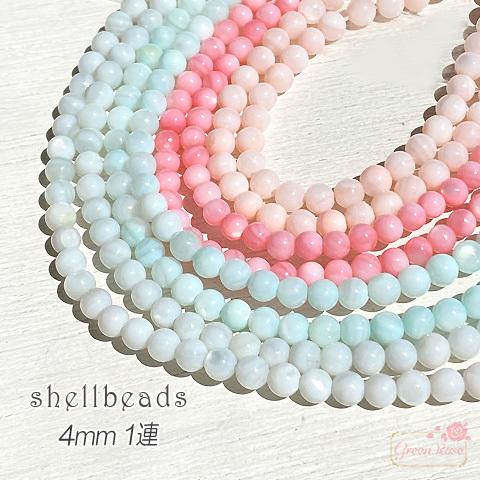 シェルビーズ パステルカラー 染め 貝 4mm 全4色 1連 2205 sb-320