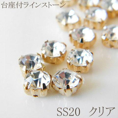 一袋売り ゴールド台座付き A級ガラスラインストーン SS20・クリア 1袋