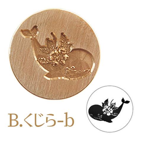 シーリングスタンプ 付け替え 30mm 1個 全6種 メルヘン 鯨 シーリングスタンプ 付け替え 30mm 1個 全6種 メルヘン 鯨