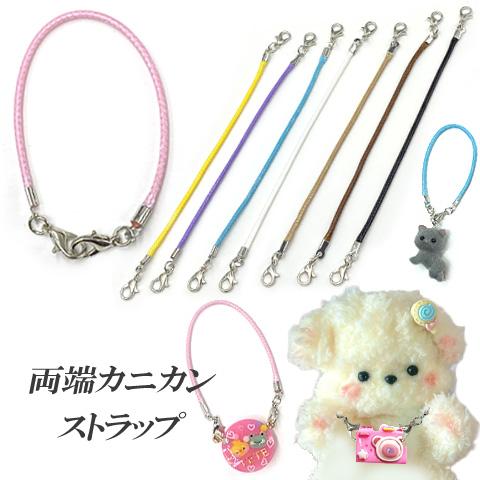 両端 カニカン マルチ ストラップ 金具 キーホルダー シンプル 使い方