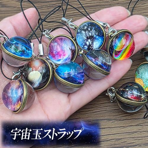 宇宙 ストラップ ガラス玉 ガラスカボション 地球 スペース ユニバース