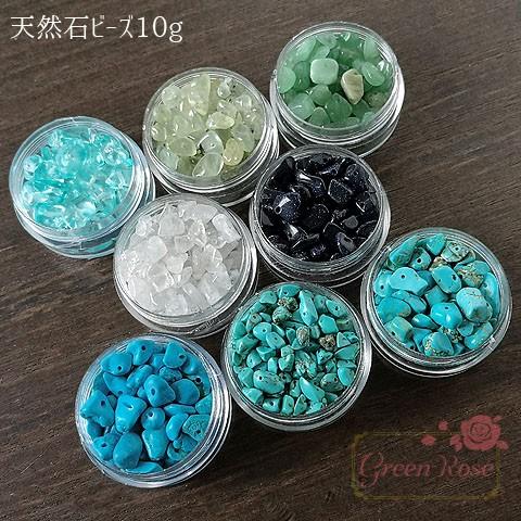 天然石さざれビーズ 全8種 10g 2002 誕生石 TB-211 : GreenRoseネット