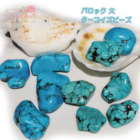 ターコイズのバロックビーズ 大 4個 2008 天然石 TB-259