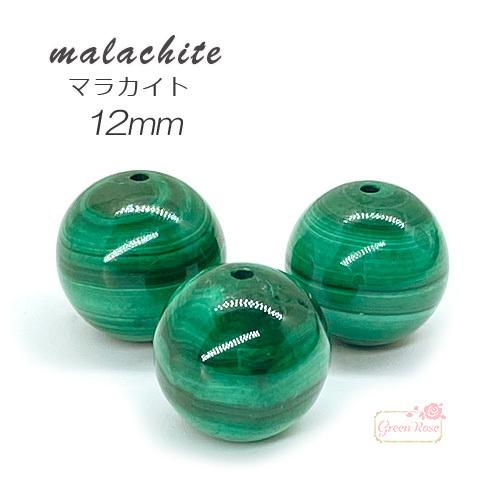 マラカイト 孔雀石 天然石 パワーストーン バラ売り 粒売り 12mm 1個