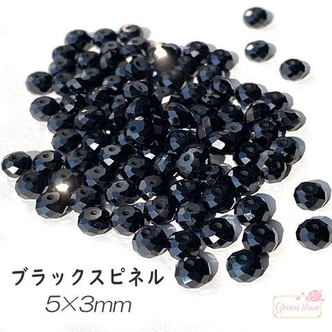 ブラックスピネル パワーストーン ボタン 多面 カット 5×3mm ビーズ 1 