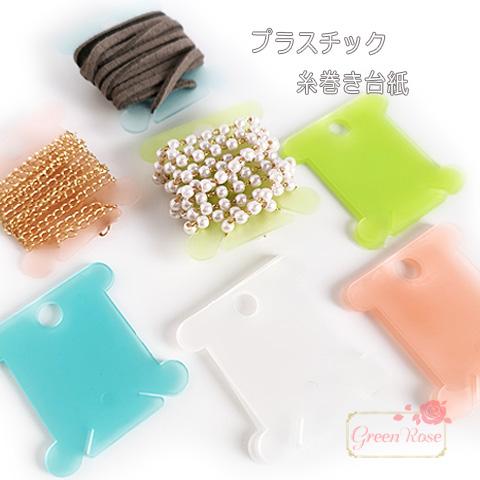 プラスチック 糸巻き台紙 1袋 約100枚入りフロスト 台紙 紐