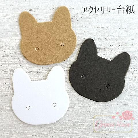 アクセサリー台紙 キャットフェイス 全3色 約100枚 ネコ シート