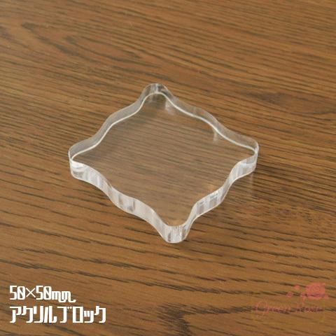 クリアスタンプ用 アクリルブロック 約50×50mm 1個 2205 2206 tools266