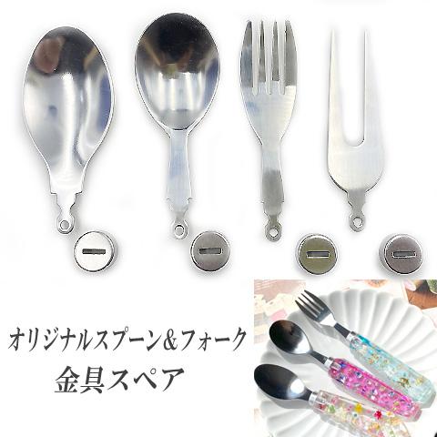 スプーン フォーク スペア 金具 ヘッド 単品 1個 tools437