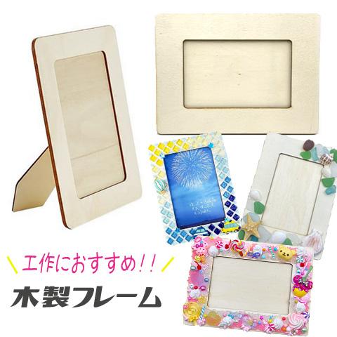 木製 フレーム 写真立て フォトフレーム ウッド 工作 知育 教具 教材