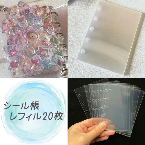 シール帳 A7 バインダー クリア レフィル フィルム 透明 台紙 5穴