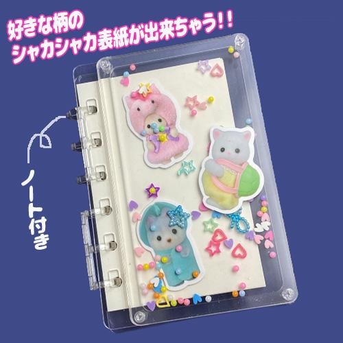 シャカシャカノート カスタムノート シェイカー カスタム バインダー シール帳 手帳 シェイカーノート