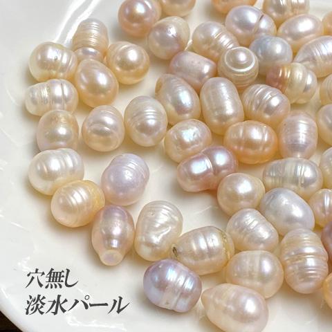 淡水パール パーツ 穴なし アクセサリーパーツ ハンドメイド 手芸 真珠