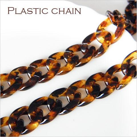 プラスチック製 べっ甲風プラスチックチェーン 約95cm 1本 1606 YM1
