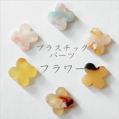 在庫処分】デコパーツ 小さなプラスチックパーツ フラワー 全6色10個
