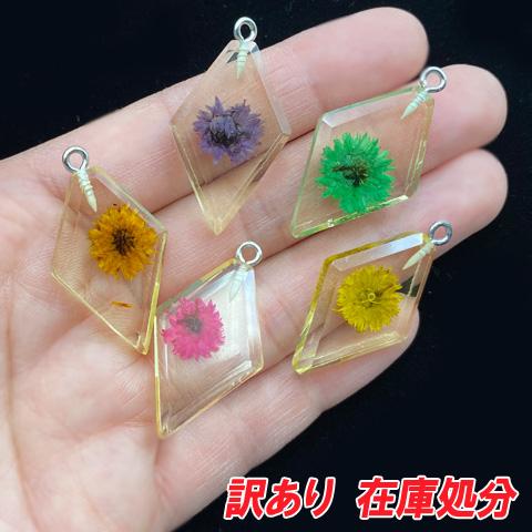 訳あり 在庫処分 押し花入り アクリルチャーム ダイヤ ひし形
