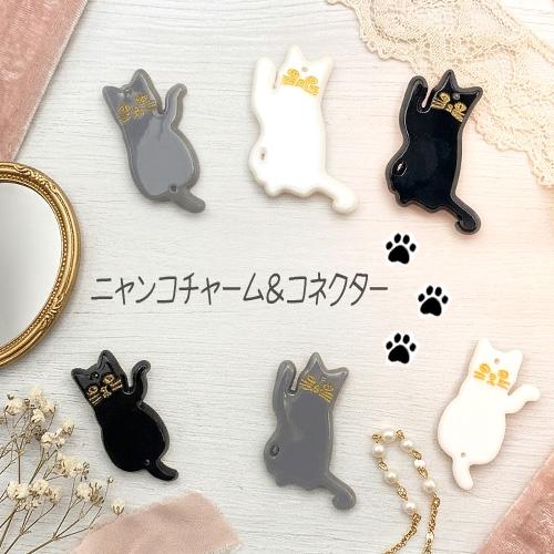 ネコチャーム＆コネクター 全6種 2個 アニマル ネコ チャーム