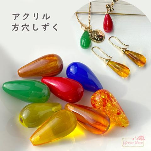 アクリル 方穴 しずく 雫 パーツ 未貫通 全8色 2個 2204 ym1 アクリル 方穴 しずく 雫 パーツ 未貫通 全8色 2個 2204 ym1