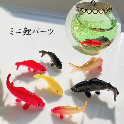 鯉 魚 錦鯉 こい コイ パーツ ミニチュア レジン ハーバリウム