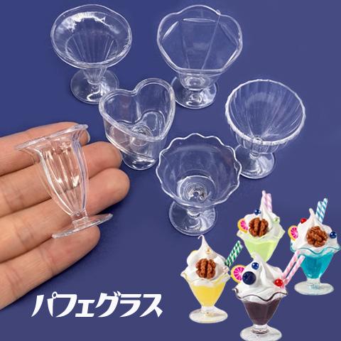 ミニチュア グラス パフェグラス 透明 クリア 食器 クリアカプセル