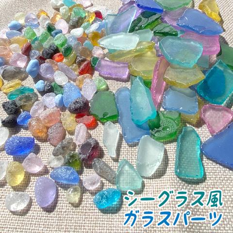 シーグラス風 ガラスパーツ ミックス デコパーツ ガーデニング DIY