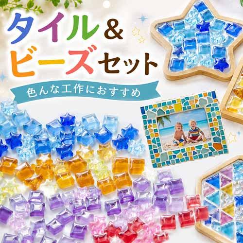 タイル＆ビーズセット ミックス ガラス タイル プラスチックビーズ