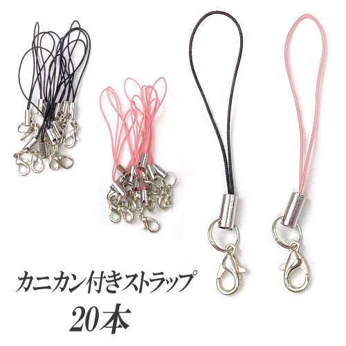 カニカン付き ストラップ キーホルダー 金具 ストラップパーツ