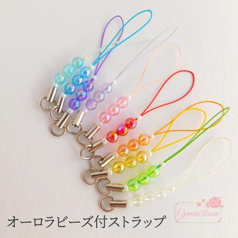 オーロラビーズ付き 10色ストラップ 10個 2101 YM7-91 : GreenRose