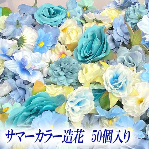 サマーカラー 造花 フラワー ミックス 爽やか 夏 海 福袋 50個入り Z