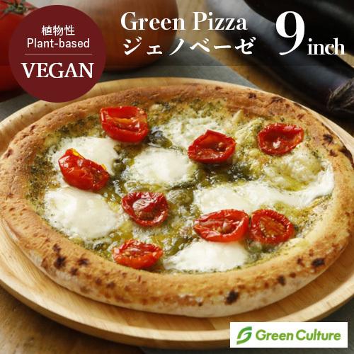 ピザ Green Pizza SALE 68%OFF ジェノベーゼ 9インチ 約23センチ ベジタリアン 乳不使用 ヴィーガン プラントベース クール便送料別途 動物性原料不使用 今だけ限定15%OFFクーポン発行中