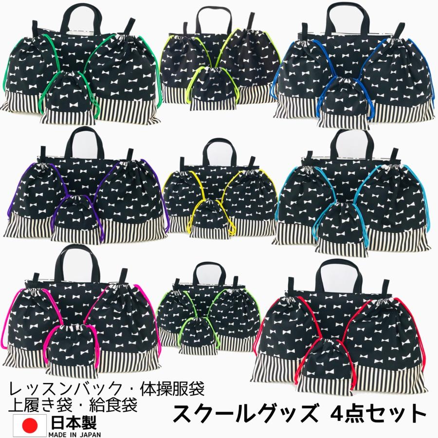 日本製 ハンドメイド お得なスクールグッズ 4点セット ブラックリボン レッスンバック 体操服袋 上履き袋 給食袋 小学校 入園 入学 送料無料 4set4 1 Handmadeshop Greenseed 通販 Yahoo ショッピング