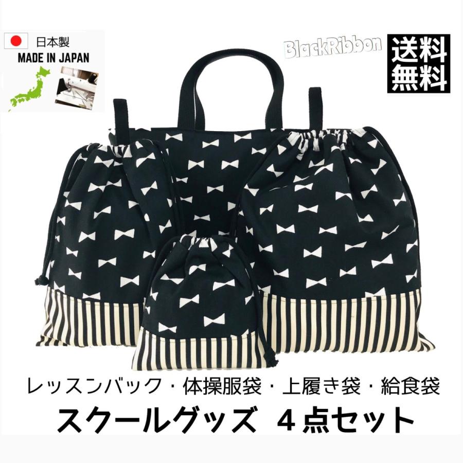 日本製 ハンドメイド お得なスクールグッズ 4点セット ブラックリボン レッスンバック 体操服袋 上履き袋 給食袋 小学校 入園 入学 送料無料 4set4 1 Handmadeshop Greenseed 通販 Yahoo ショッピング