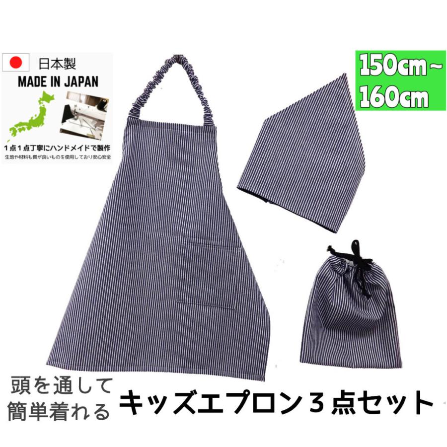 日本製 ハンドメイド 送料無料 ヒッコリーデニム エプロン3点セット 150cm 160cmサイズ おしゃれ 子供 楽 簡単 ゴム 三角巾 エプロン 巾着 Hickory150 Handmadeshop Greenseed 通販 Yahoo ショッピング