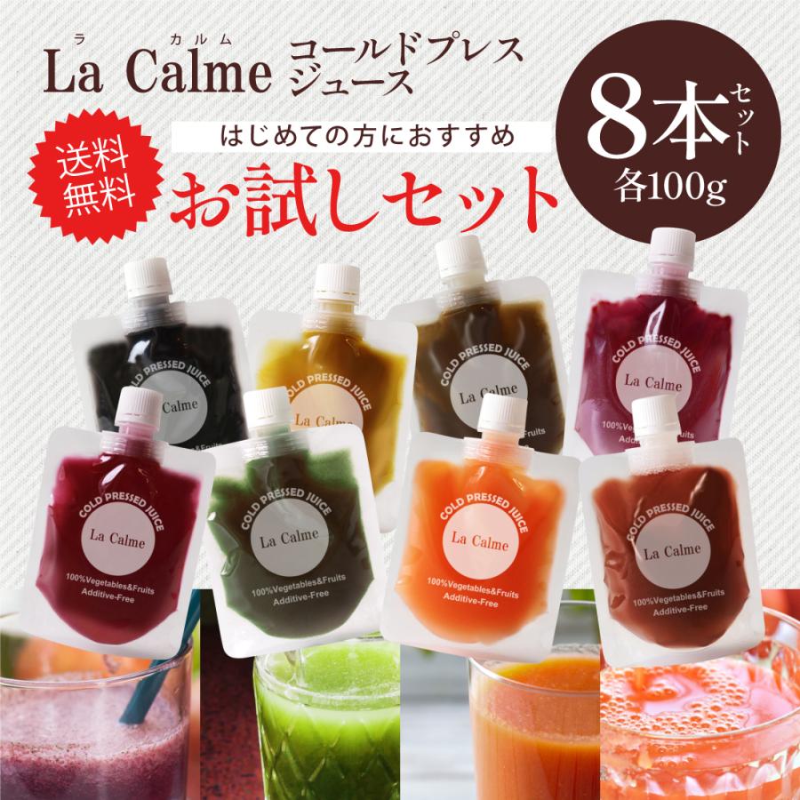 コールドプレスジュース生の酵素ドリンク 8本セット お試し セット 】 コールドプレスジュース ( 100g ) 8本 クレンズ