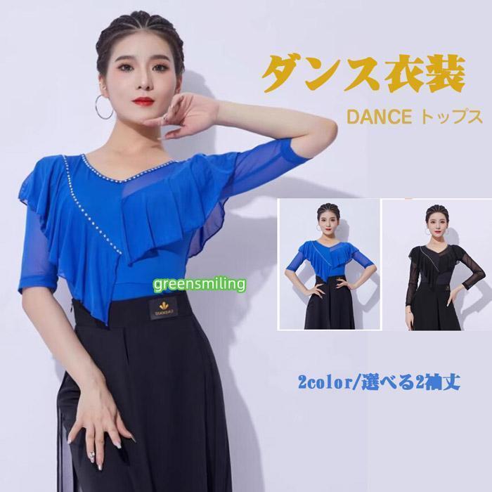社交ダンス トップス 女性 衣装 上着 競技着 五分袖 長袖 ブルー（長袖