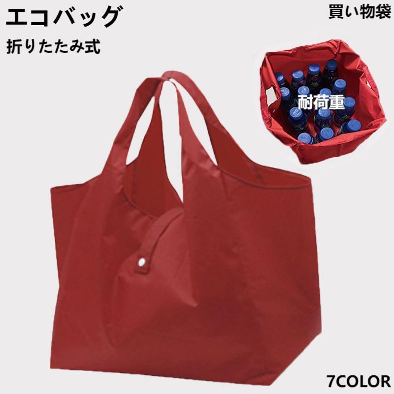 2点目割引あり】エコバッグ 折りたたみ式 大容量 買い物バッグ 防水