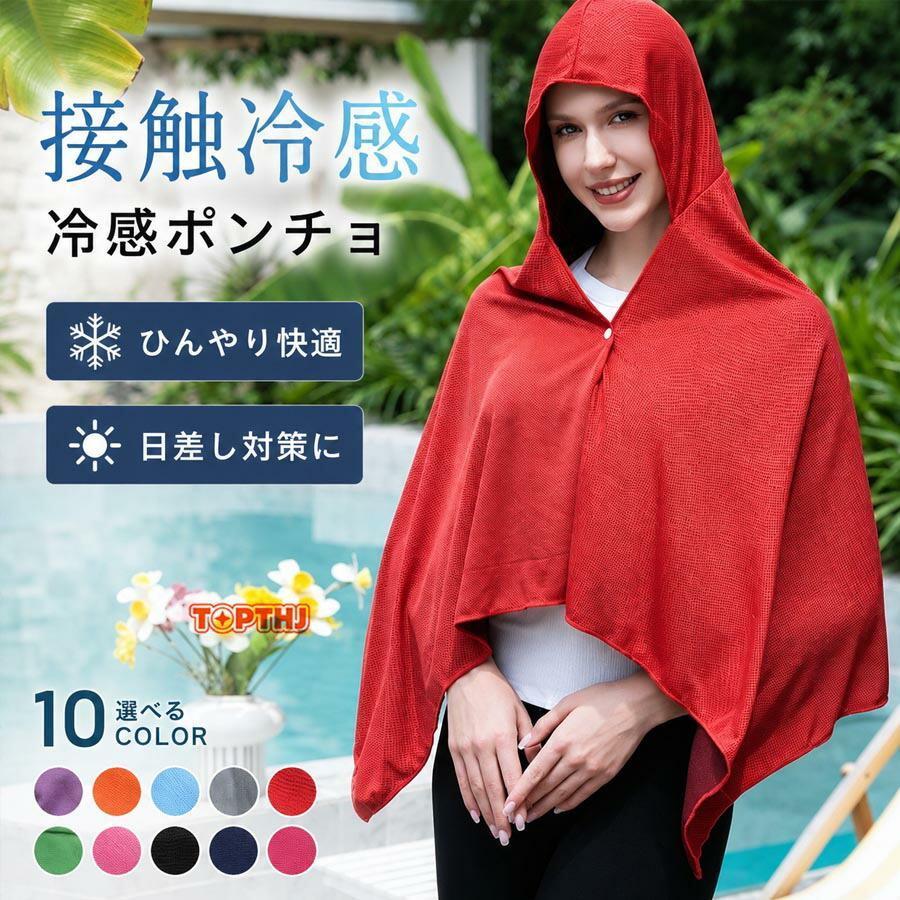 冷感ポンチョ 接触冷感 UVカット スポーツタオル フード付き パーカー